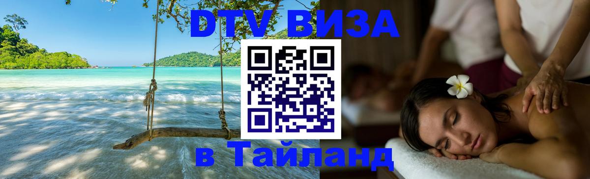 Долгосрочная виза DTV в Тайланд 